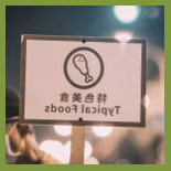 Shū Shí Lè Chū Shǐ Diàn Soothroad Original Cibo