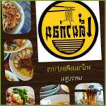 เตี๋ยวก่อน หน้าม ศิลปากร นครปฐม Cibo
