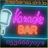הטריפוליטאית מסעדת בר באילת Dentro