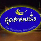 ร้านอาหาร สุดสายหนึ่ง outside