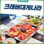 송도 맛집 크래버대게나라 송도점 Piatti