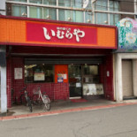 いむらや Quán Táng Diàn Esterno