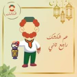 عم شكشك outside