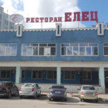 Ресторан Елец Esterno