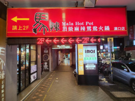 Mala Hot Pot Hankou Branch outside