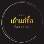 เถ้าแก่ชื้อ Dentro