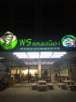 พรแหนมเนือง บ่อวิน inside