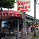 P.จิตร ไก่ย่างกะทิสด
