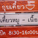 กุยเตี๋ยว food