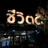 ชีวิตดี Cibo