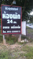 ร้านอาหารนิวซุปเปอร์ outside