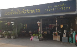 ร้านก๋วยเตี๋ยวเรือศรีสามพราน outside