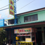 บะหมี่โหน่งชะชะช่า ด่านช้าง Esterno