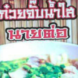ก๋วยจั๊บน้ำใส นายต่อ Cibo