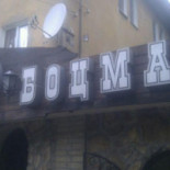 Botsman Dentro