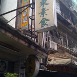 Dōng Dōng Sù Shí inside