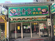 Quan Zhen Sushi Quán Zhēn Sù Shí outside