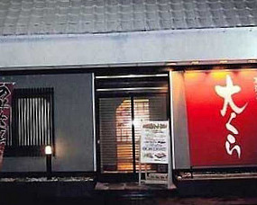 Jū Jiǔ Wū Dà くら