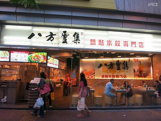 Bafang Yunji 八方雲集鍋貼水餃專門店 (香港仔)