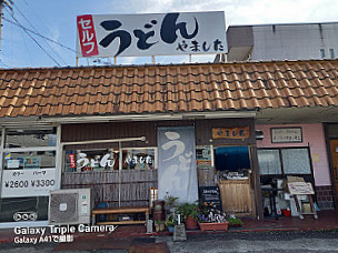 セルフうどん やました