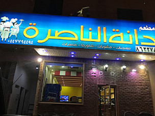 مطعم دانة الناصرة