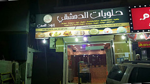 الدمشقي للحلويات