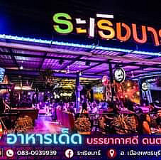 ระเริงบาร์