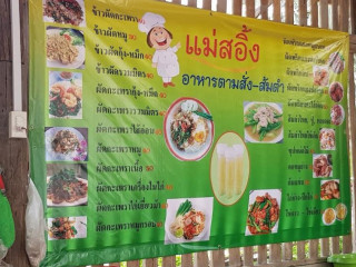 แม่สอิ้ง อาหารตามสั่ง ส้มตำ