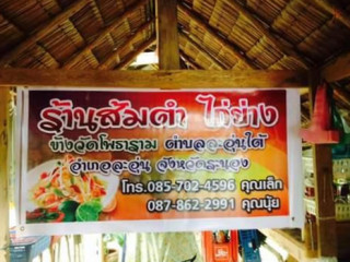 ร้านส้มตำไก่ย่างหน้าวัดโพธาราม