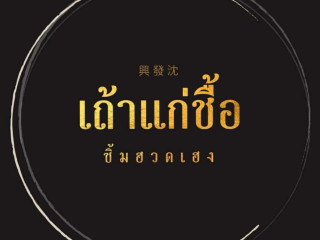 เถ้าแก่ชื้อ