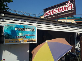 ราดหน้าสมหวัง นครสวรรค์ ศรีเทพ