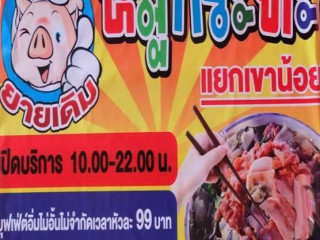 ยายเดิม หมูกระทะ แยกเขาน้อย