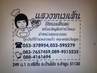 ร้านแสวงขนมเส้น