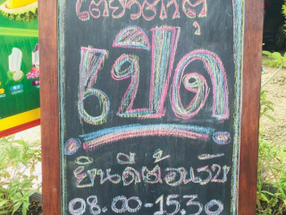 ร้านก๋วยเตี๋ยว ลุงตุ๊ หลังคาเขียว