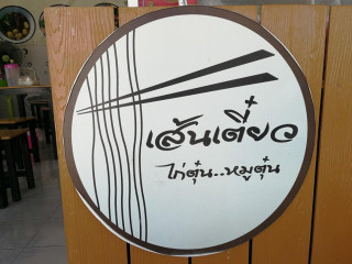 เตี๋ยวลงเรือ