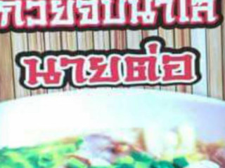 ก๋วยจั๊บน้ำใส นายต่อ