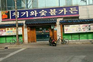 청기와숯불가든