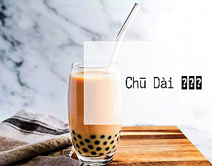 Chū Dài ねもと