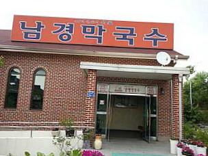 남경막국수
