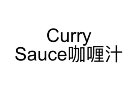 53. Curry Sauce Kā Lí Zhī