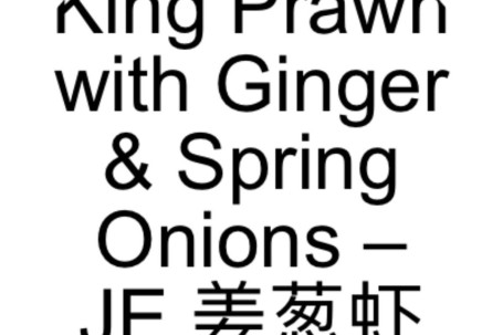 59. King Prawn With Ginger Spring Onions – Je Jiāng Cōng Xiā